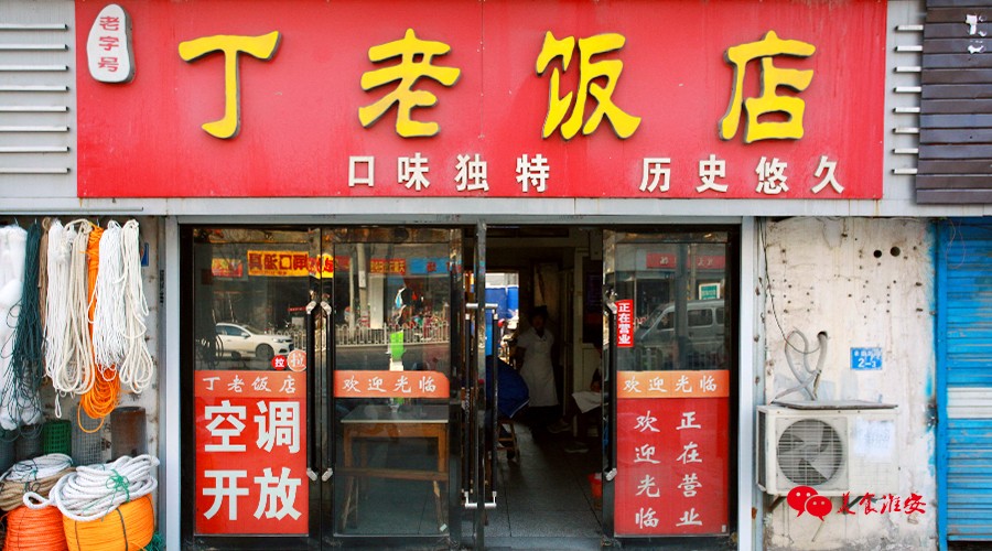 没吃过丁老饭店？不要说你是老清江人!