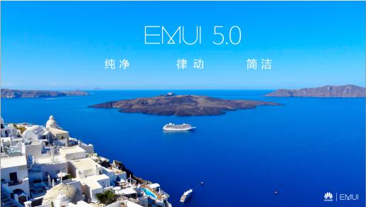 更简洁智能的操作系统EMUI5.0给你流畅体验