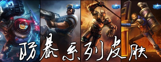 lol最新皮肤消息美服,lol国服策划最新限定的皮肤