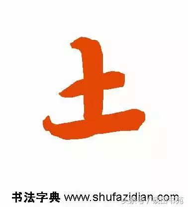 每日一字975,每日一字土字写法