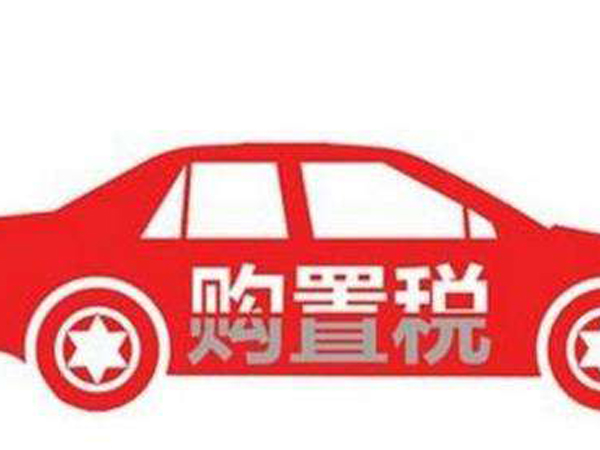 购置税计算公式包含购置税吗,汽车购置税2023年新政策