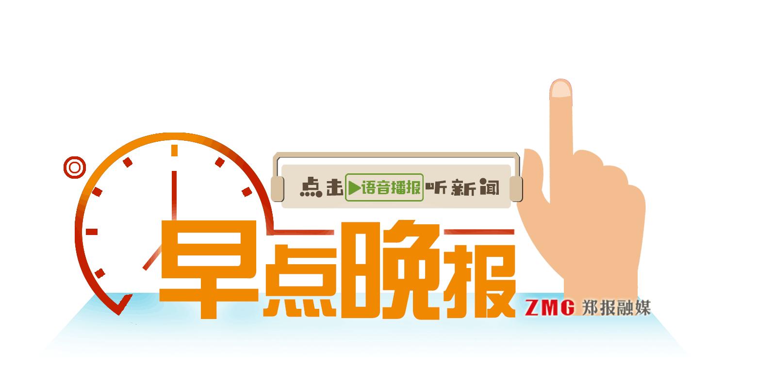 早点晚报：郑州航展今日飞天！郑报融媒现场直播，扫码就能围观