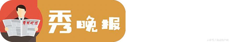 早点晚报：郑州航展今日飞天！郑报融媒现场直播，扫码就能围观