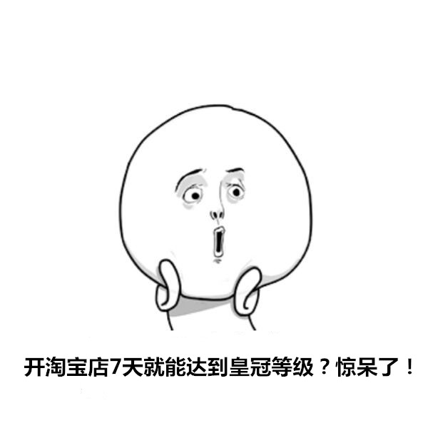 万万没想到开店,淘宝开店破零