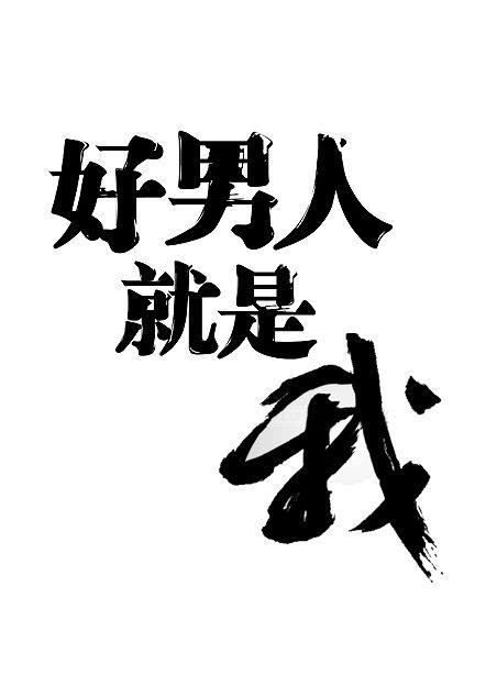 为什么好男人找不到老婆,好男人找不到女朋友的原因