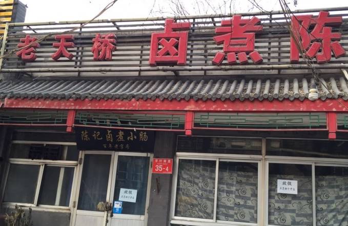 北京的卤煮老店,北京卤煮哪里最地道大栅栏