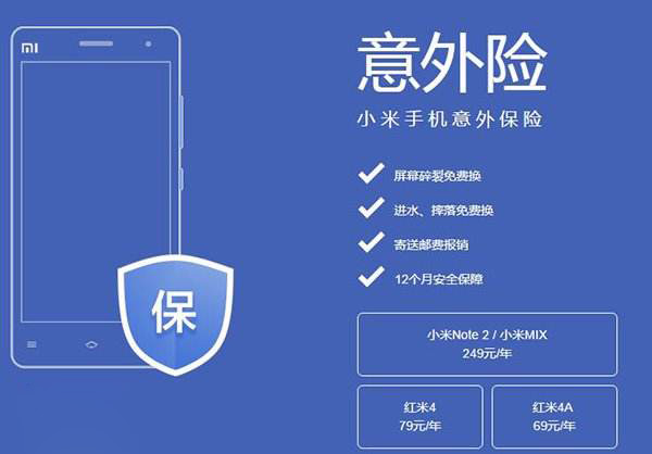 小米意外险升级，摔坏了也能赔，加价可换购新机，支持10款机型