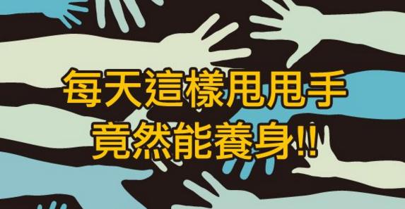 白癜风人群功能锻炼法宝之一:快让你的小手“甩起来吧”!