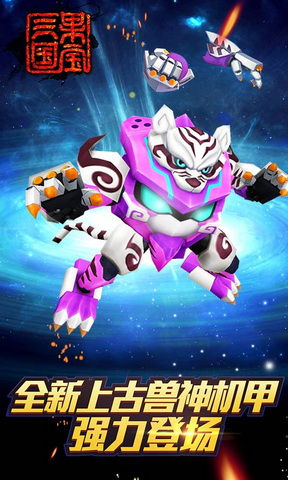 果宝三国上古神兽的技能,果宝三国上古神兽的机甲怎么买