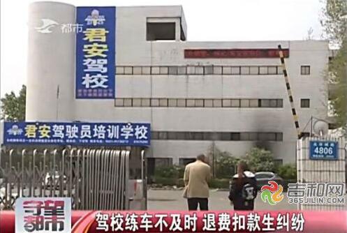 君安驾校不退费,君安驾校退费去哪里