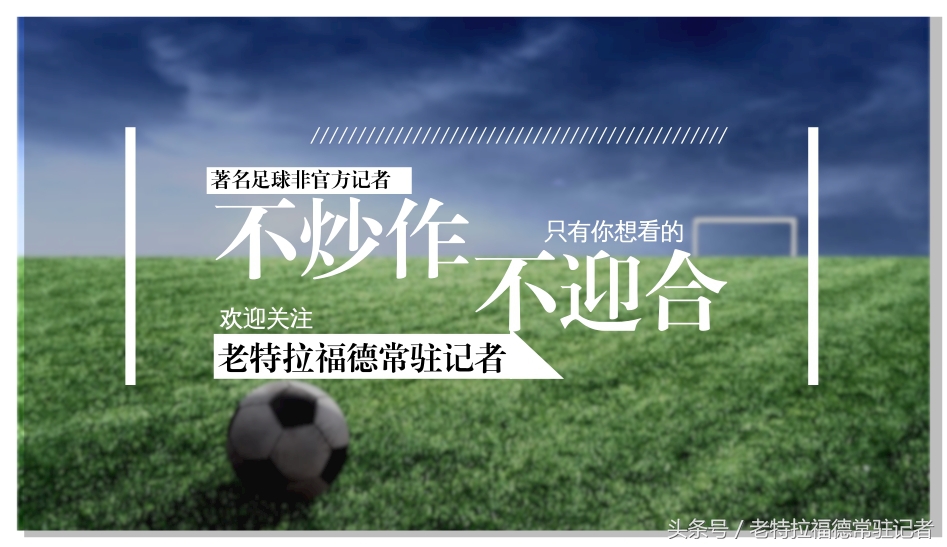 比惨、败人品、下黑脚，这场满是戏剧性的比赛会一直回响不断