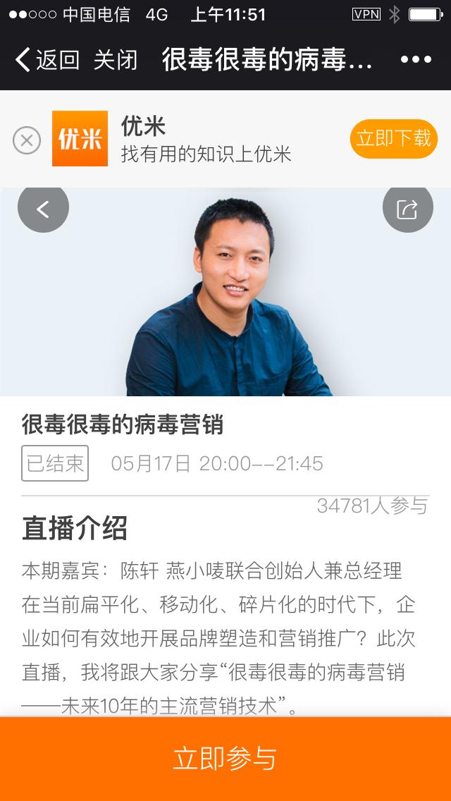 燕小唛CEO陈轩，在优米和虎嗅，分享“很毒很毒的病毒营销”！