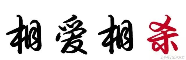 相爱相杀两败俱伤的爱,相爱相杀的本质是更爱自己