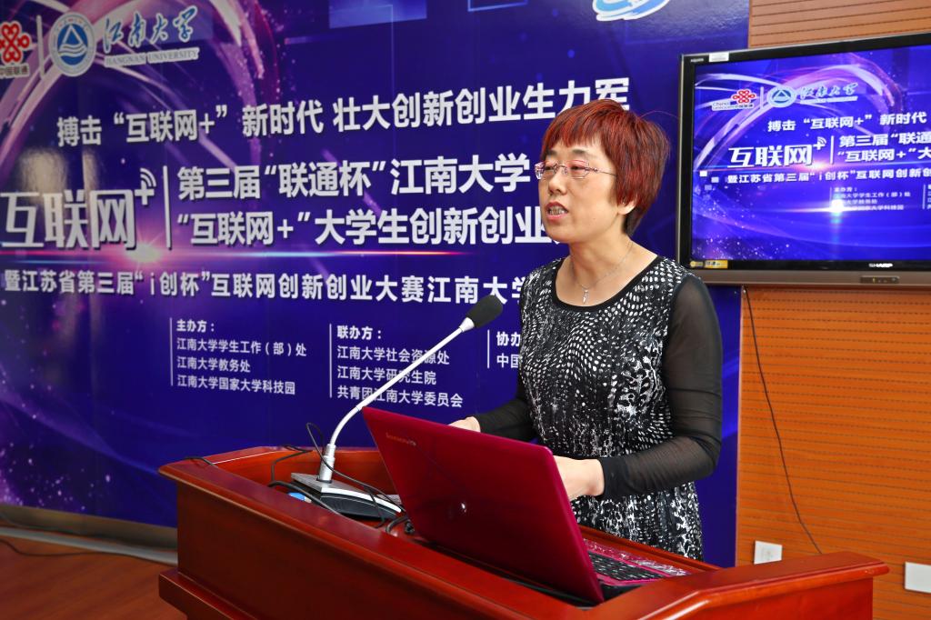 第三届“联通杯”江南大学“互联网+”大学生创新创业大赛举行