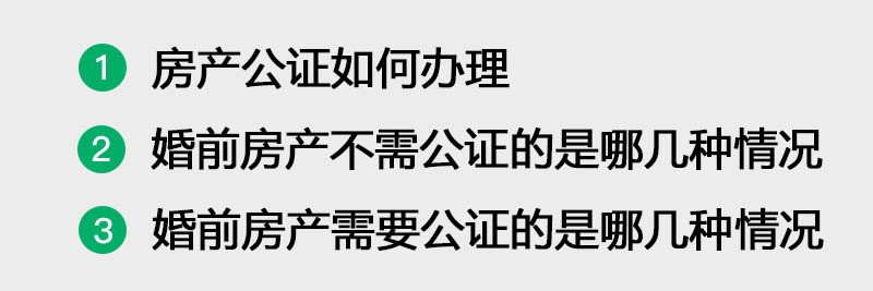 婚前可以做房产公证吗 (婚前房产需要公证吗)