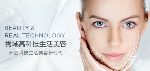 秀域美容机构官网,秀域科技美容团购