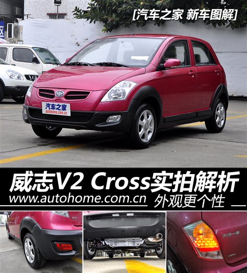 威志v2最新款,威志v2cross