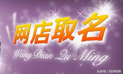 如何给网店取名,好听有创意的网店名字
