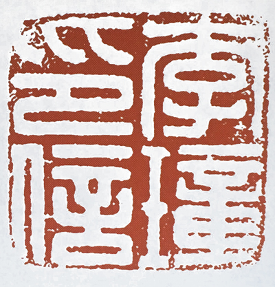 篆刻汉印风格解析,篆刻印章知识