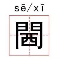 明星们教会我们的生僻字,这些生僻字你学会了吗