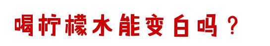 白天喝柠檬水真的会变黑吗,女生每天喝柠檬水皮肤会白吗