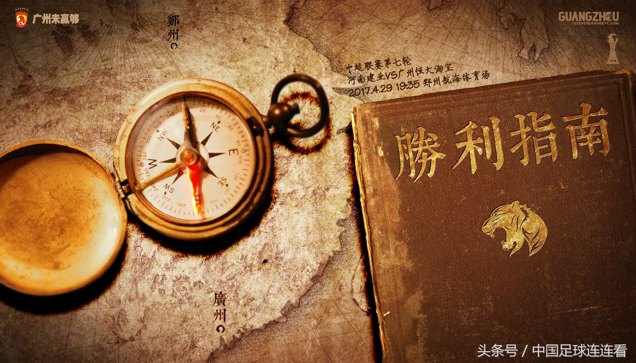 广州恒大2017赛季海报鉴赏（1）