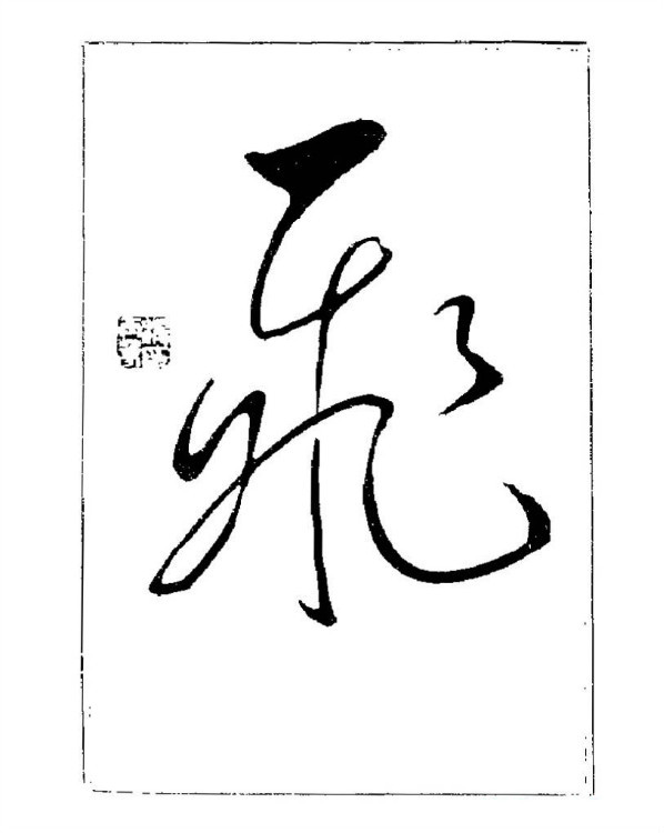 杨再春央视楷书书法教学视频,杨再春常用字行楷书法作品