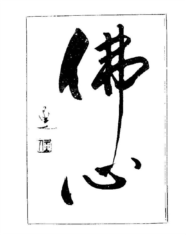 杨再春央视楷书书法教学视频,杨再春常用字行楷书法作品