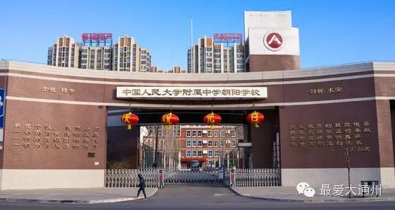 人大附中通州校区和北京实验学校,北京通州人大附中学校现在怎样了