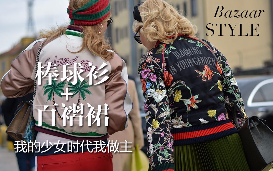 只有棒球外套配上百褶裙，才叫“我的少女时代”！