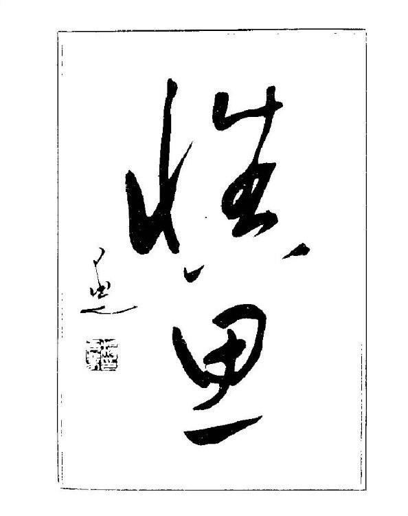 杨再春央视楷书书法教学视频,杨再春常用字行楷书法作品