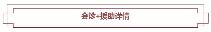 厉害了,现在看病都是多对一了!京沪三甲专家团联合为患者提供公益援助