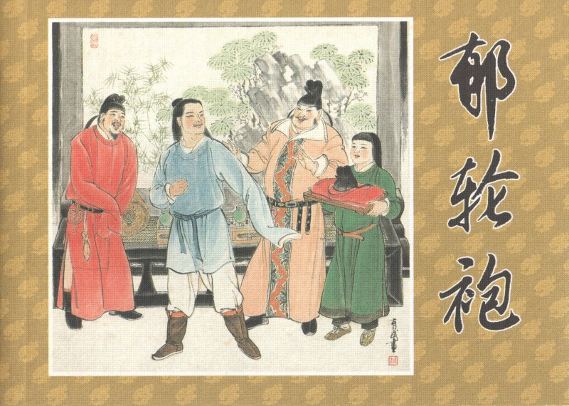 刘旦宅和徐有武,徐有武画家