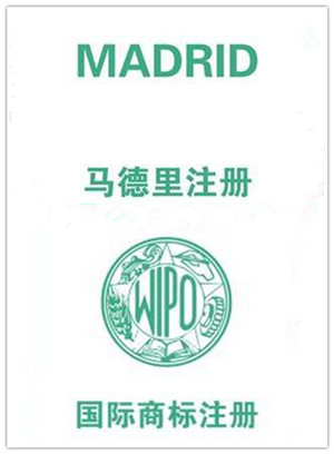 马德里商标国内需要有商标吗,注册马德里商标还是美国商标