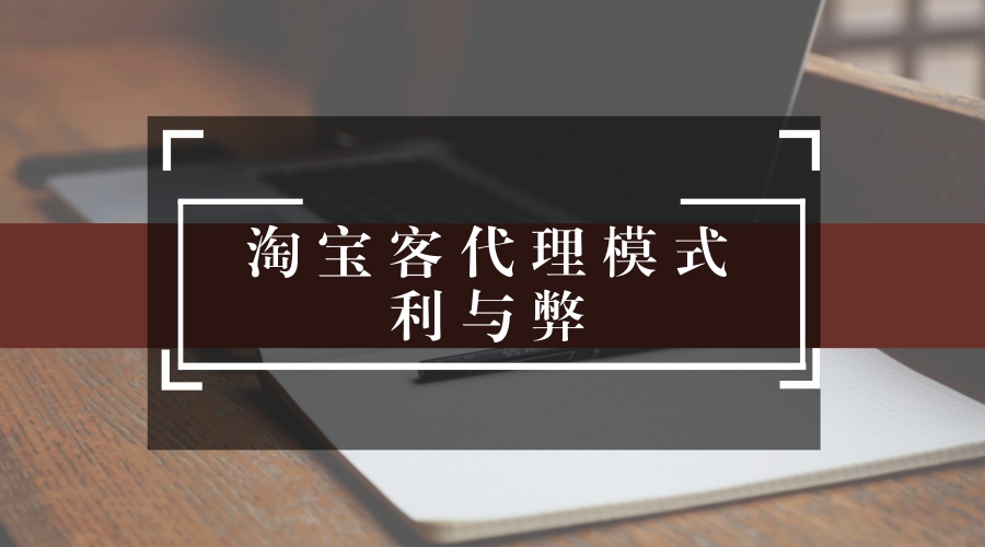 淘宝客推广代理怎么做,淘宝客运营的盈利模式