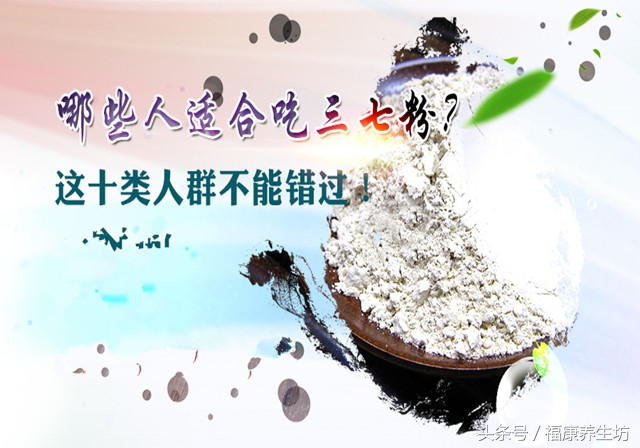哪些人适合吃三七粉,一般什么人群适合吃三七粉