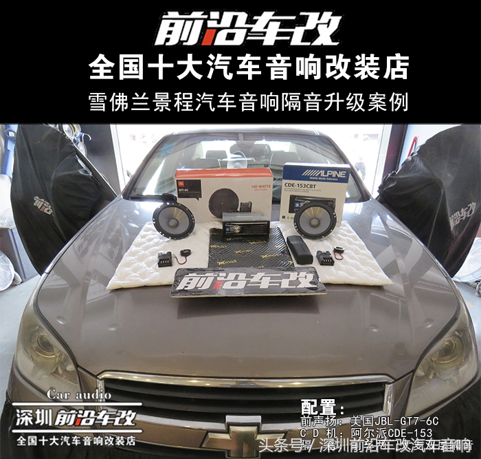 雪佛兰景程音响改装,景程能改6.5寸柏林音响吗