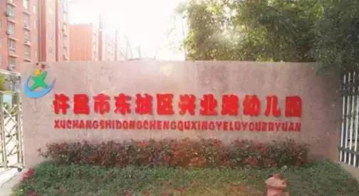 许昌幼儿园复学的最新通告,许昌市区公立幼儿园有哪些