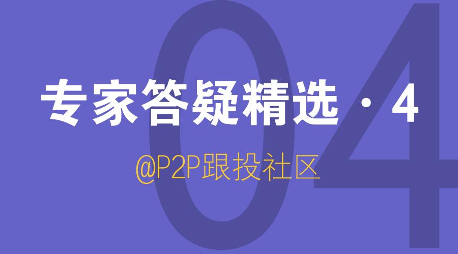 P2P跟投专家问答精选4：普汇云通、今金贷、苏宁金融等13个平台安全性点评