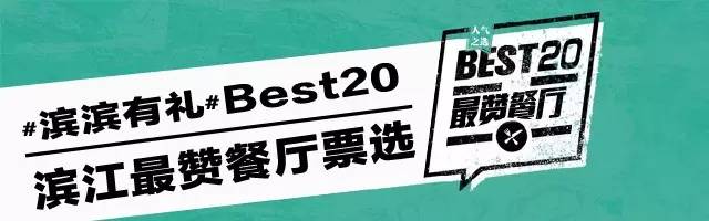 滨江聚餐餐厅排名前十的有哪些,滨江十大人气餐厅