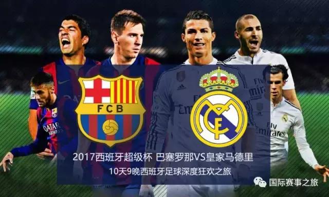 西班牙超级杯巴萨vs皇马,西班牙超级杯皇马vs巴萨