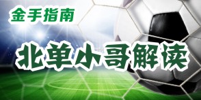 金手指南18102期,金手指南19130期胜负彩分析