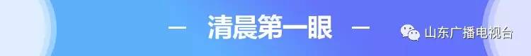 早安山东│厉害了!“天舟一号”有两套系统是咱山东造!
