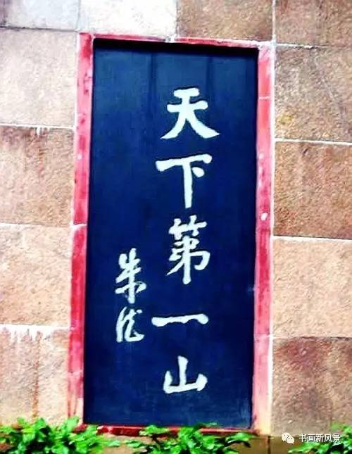 书法第一名山,天下第一山书法