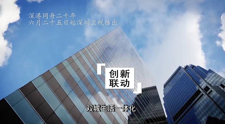 深港同舟二十年,片名挺传统,内容却很潮!