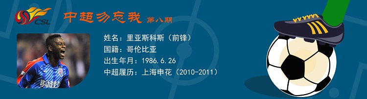 中超勿忘我,上海申花虹口之王里亚斯科斯