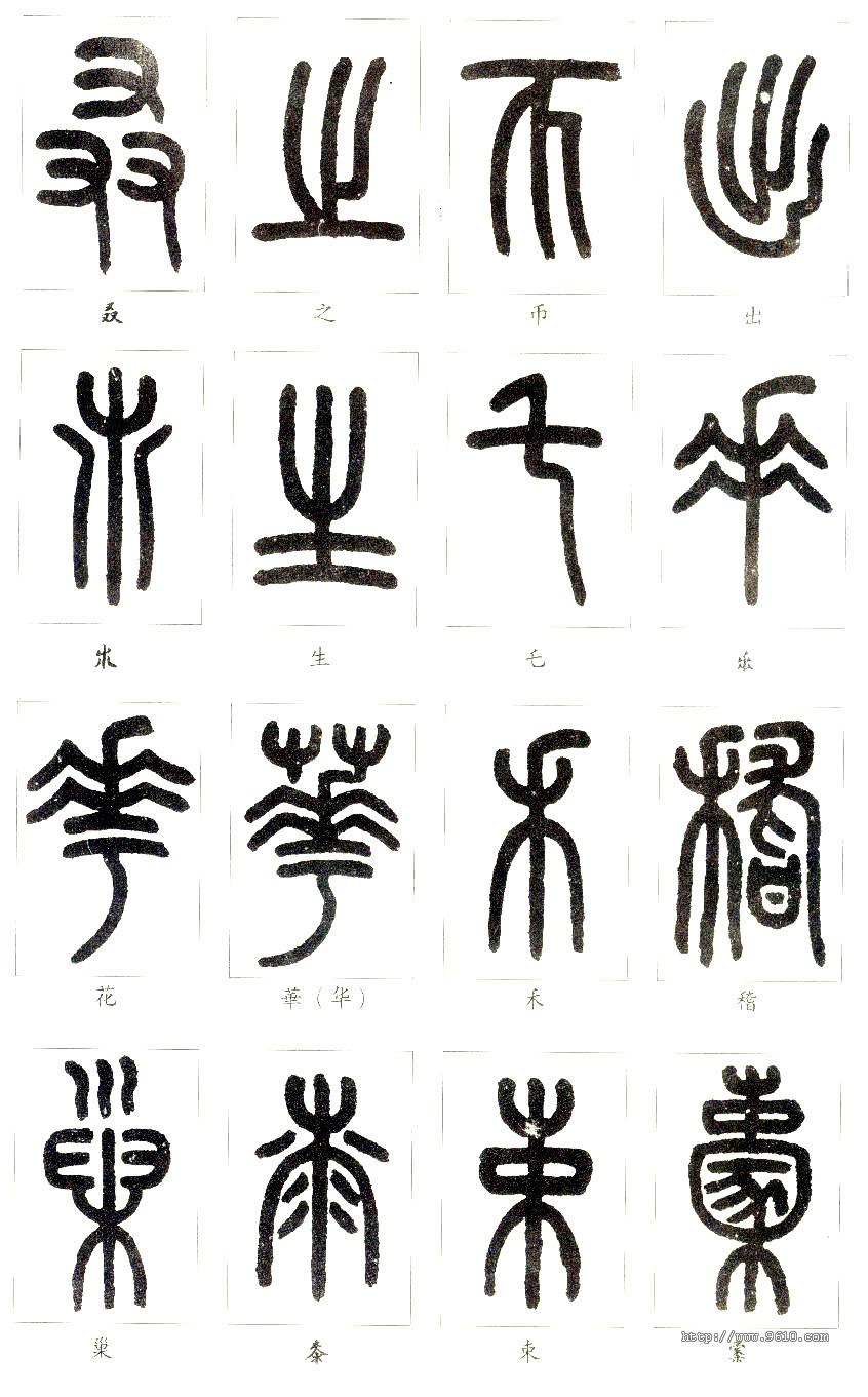 大篆书法入门技巧,书法鉴赏技巧和方法