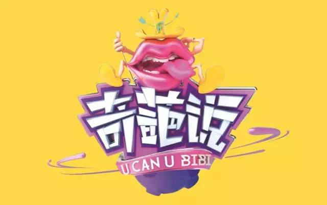 从小米、纯甄、闲鱼赞助奇葩说看，企业如何在大IP中有效的软植入广告……