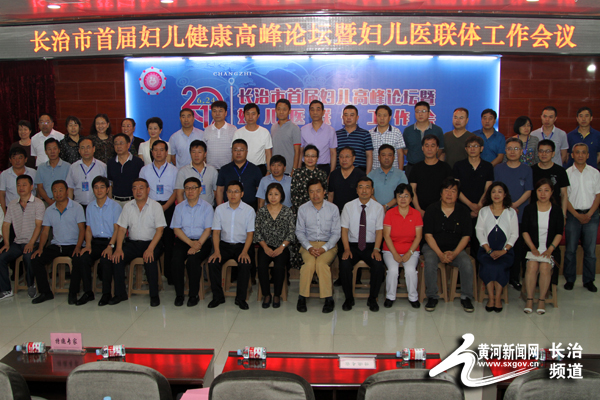 长治市首届妇儿健康高峰论坛暨妇儿医联体工作会议在市妇幼保健院召开
