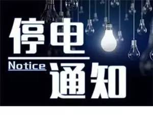 义乌模具城停电通知时间,官方义乌停电通知最新信息